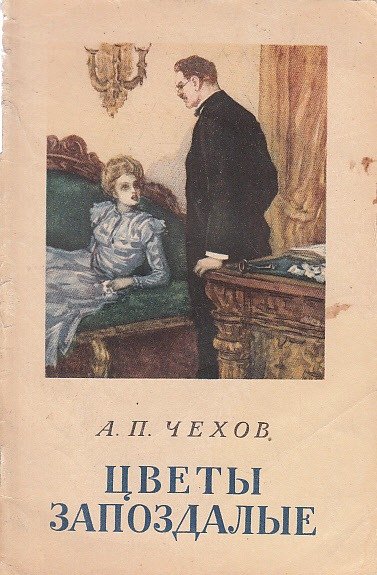 Цветы запоздалые Антон Павлович Чехов книга