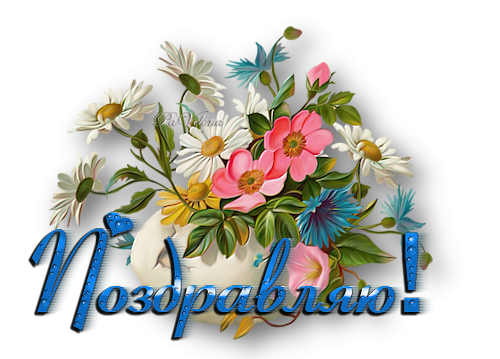 Цветы с надписью поздравляем