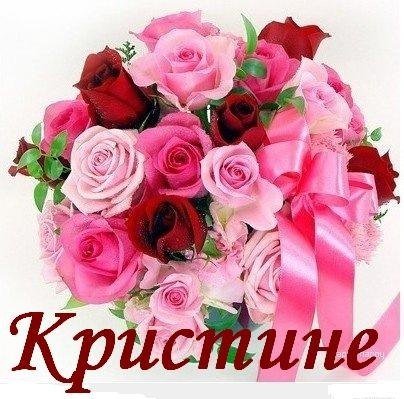 Открытка Кристинке