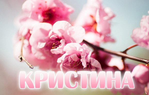 Картинки с именем Кристина красивые