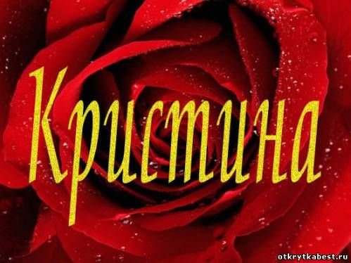 Цветы для Кристины