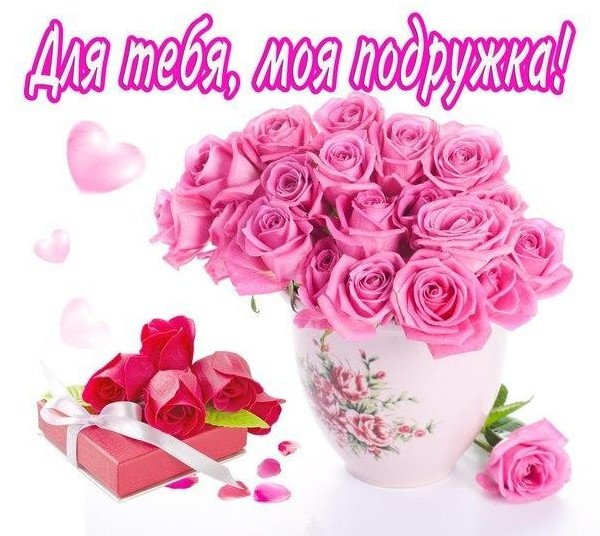 Красивые открытки для подруги