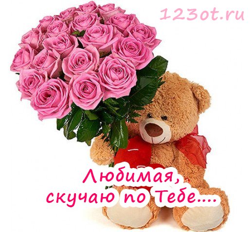 Букет цветов люблю тебя и скучаю