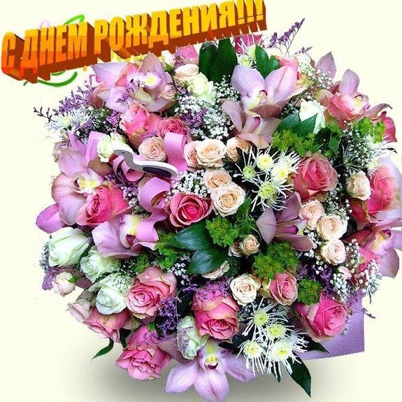 Поздравления с днём рождения букеты