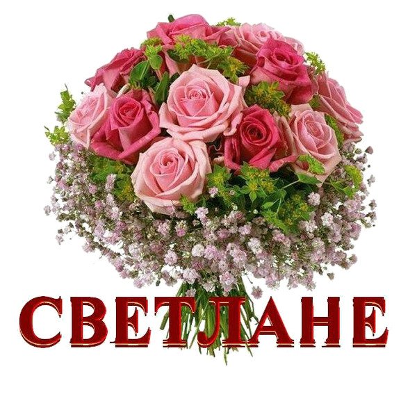 Открытка с букетом цветов для Светланы — Скачайте на вторсырье-м.рф