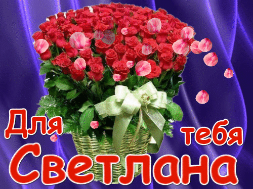 С юбилеем Светлана