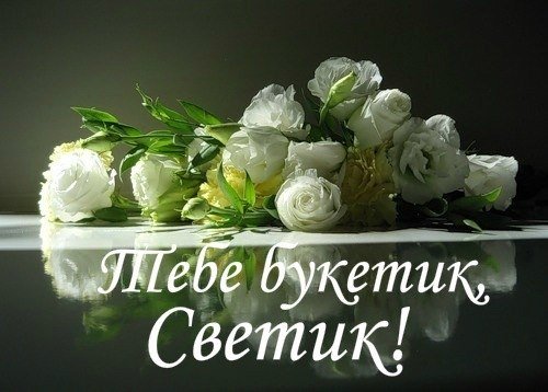 Цветы для тебя