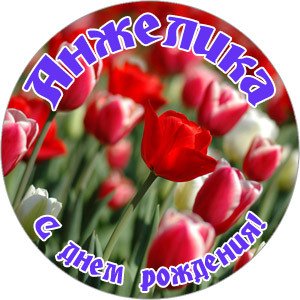 С днём рождения Анжела