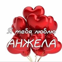 Я люблю тебя Анжела