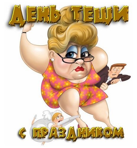 Открытка с днем тещи