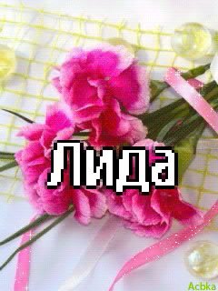 Лида имя