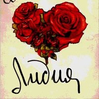 Цветы для Лиды