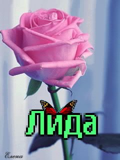 Картинки с именем Лида