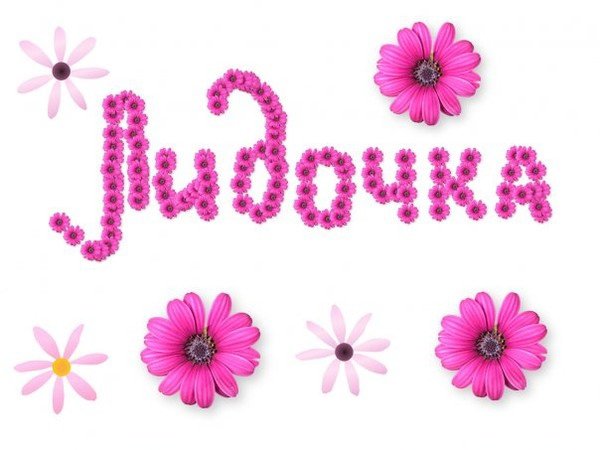 Лидочка надпись