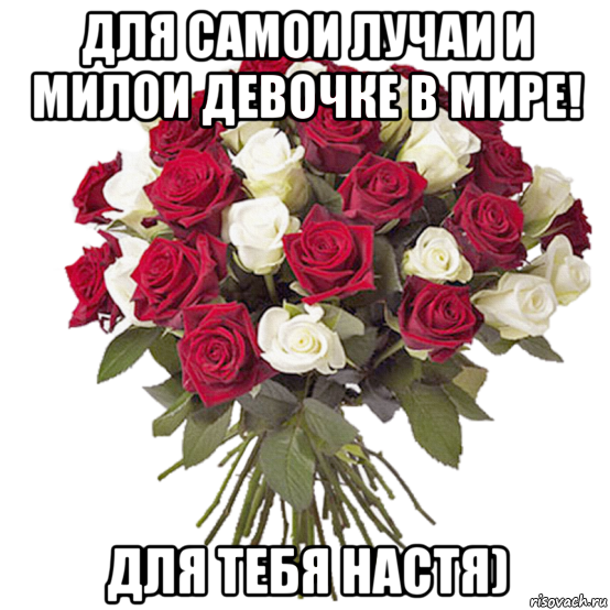 Цветы для Настюшки