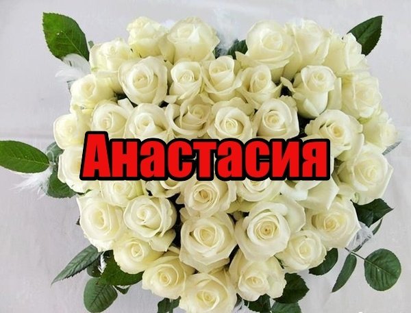 Картинки с именем Анастасия красивые