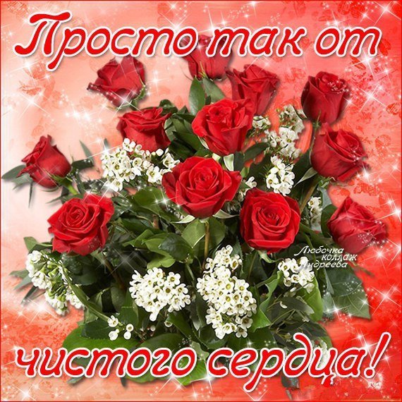 Красивые пожелания просто так