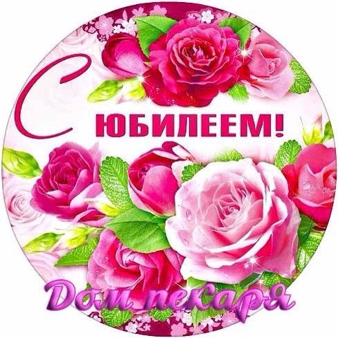 Круглая открытка с юбилеем