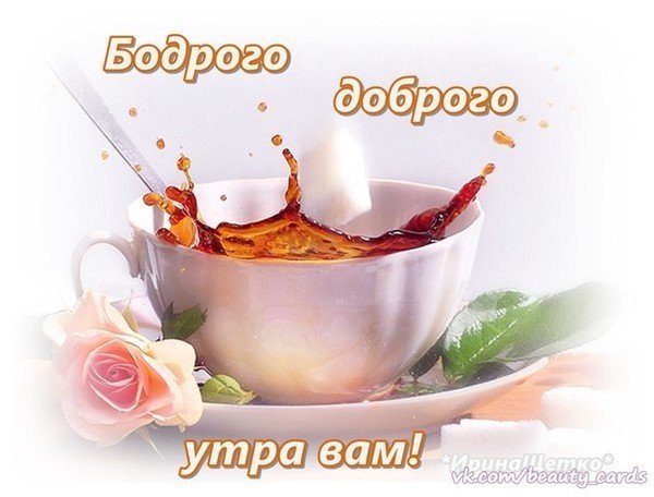 Бодрого доброго утра