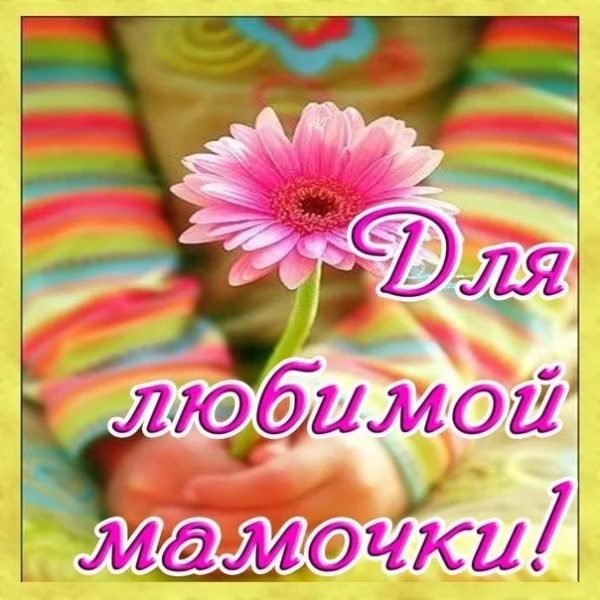 Доброе утро мамочка