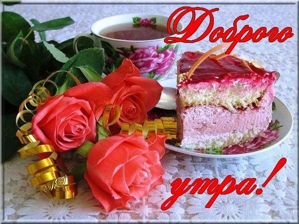 Доброе утрос красными розаии