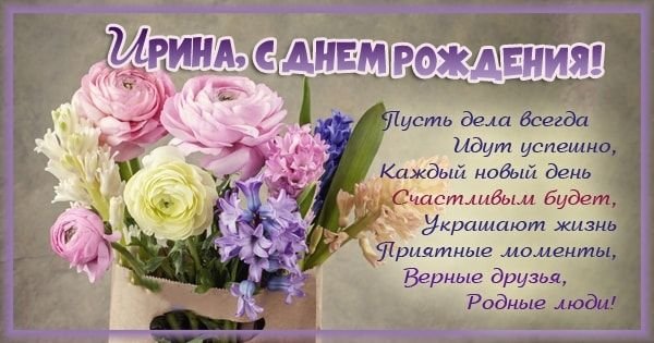 С днём рождения Ирина