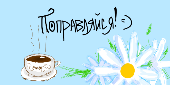 Пожелания скорейшего выздоровления