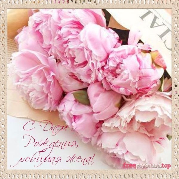 С днём рождения женщине пионы