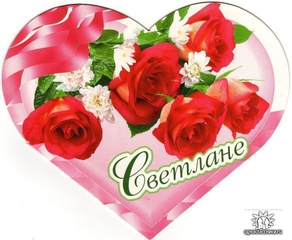 Открытки Светочке