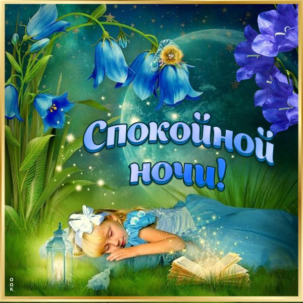 Сладких снов