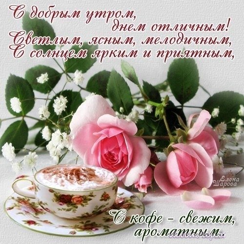 Красивые поздравления с добрым утром