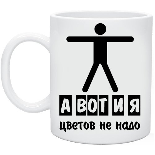 А вот и я цветов не надо картинки