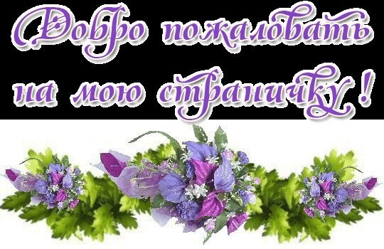 Добро пожаловать на страничку