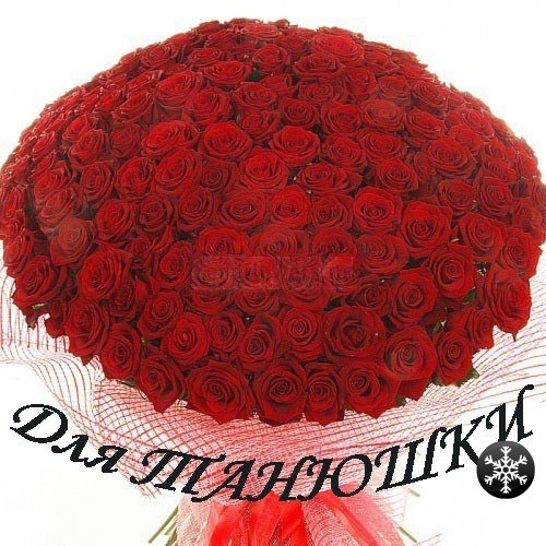 Букет роз для Татьяны