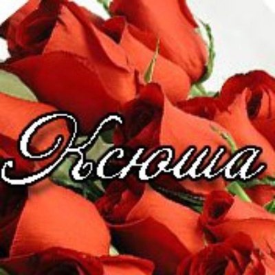 Ксюшке цветы