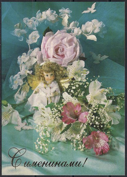 С днем ангела цветы