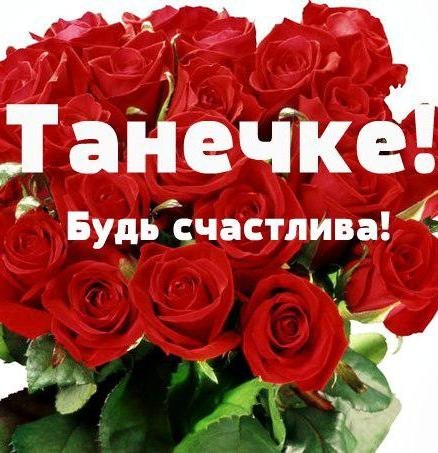 Цветы для Танюшки