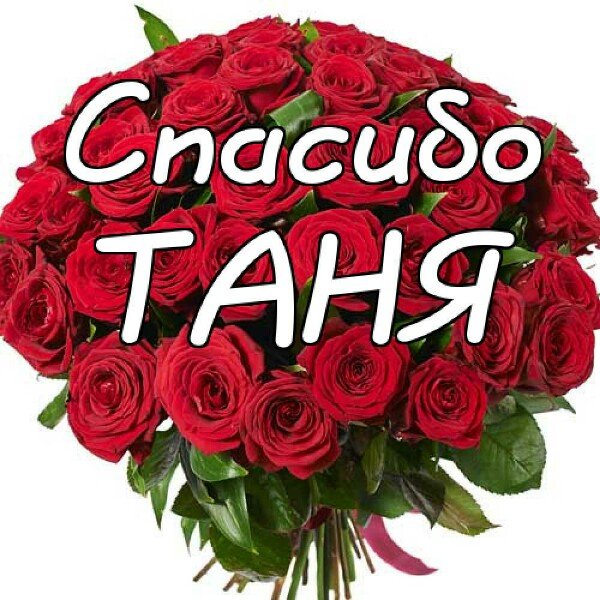 Милой Танечке розы