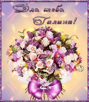 Красивые цветы для Галины