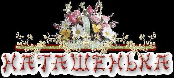 Красивые открытки с именем Наташа