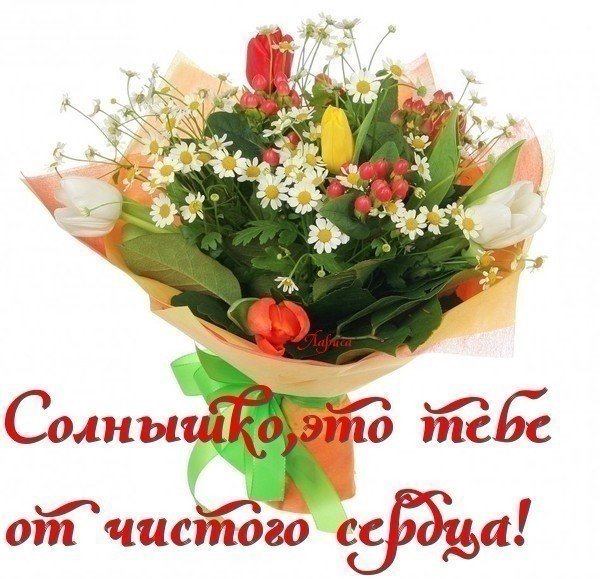 Поздравления от чистого сердца