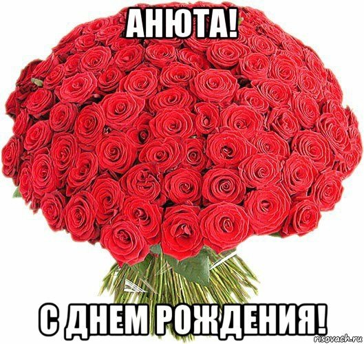 Букет для Анечки с днем рождения