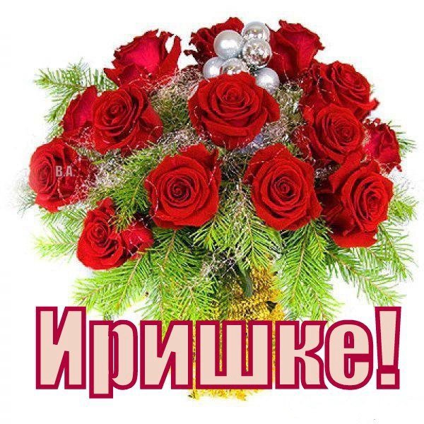 Букет роз для Ирины