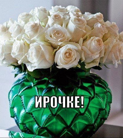 Цветы для Иринки
