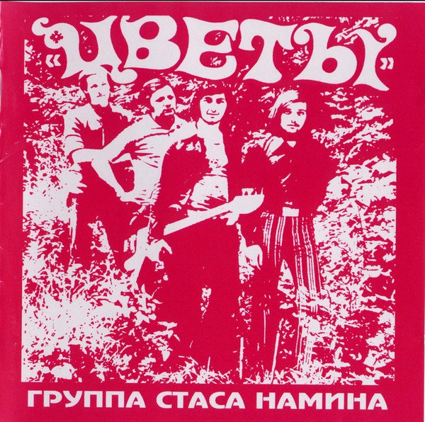 Группа Стаса Намина 1980