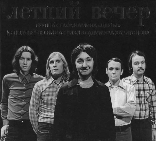 Группа Стаса Намина 1980