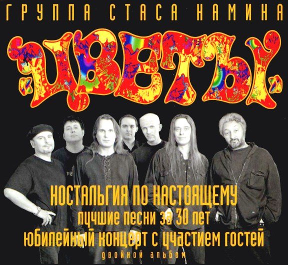 Группа Стаса Намина