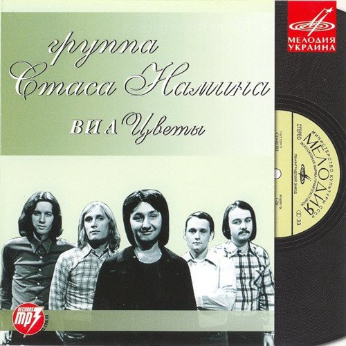1977 Группа Стаса Намина