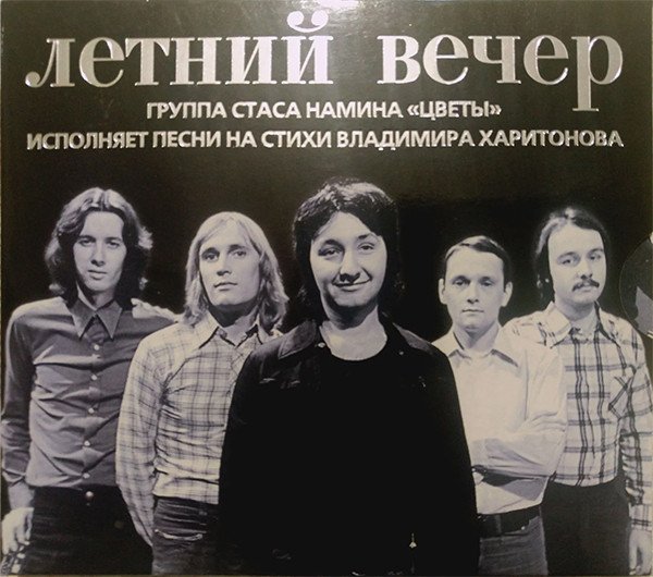 Цветы группа Стаса Намина в молодости