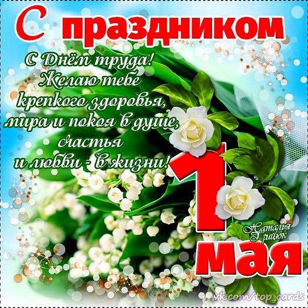 Поздравление с 1 мая